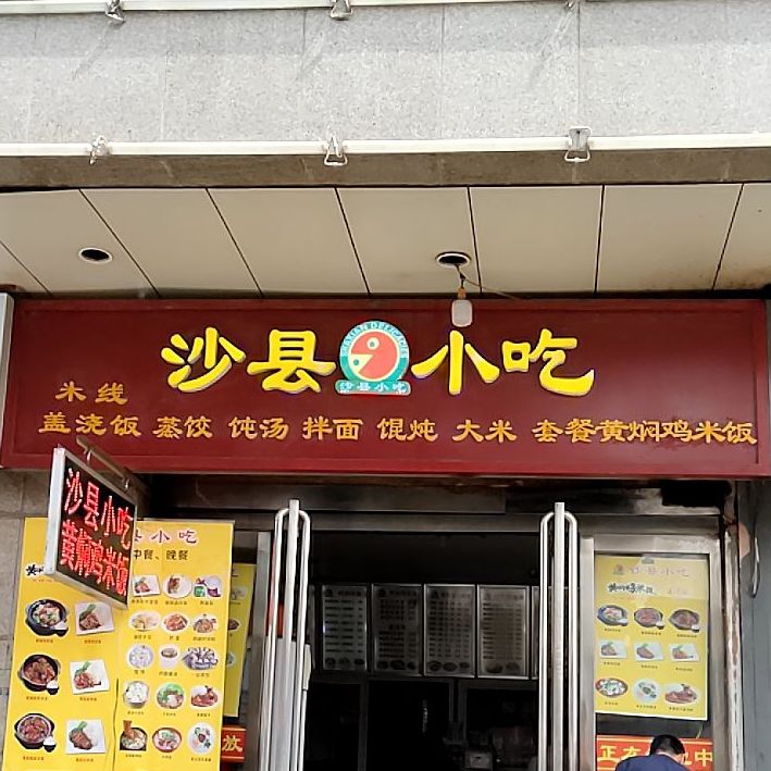 沙县小吃(鼓楼店)