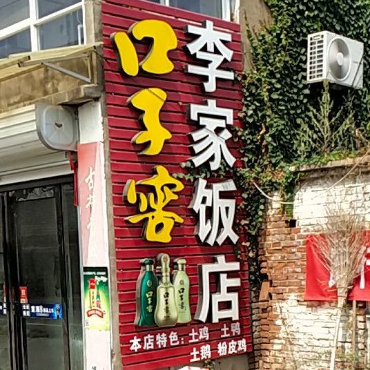 李家饭店(X002店)