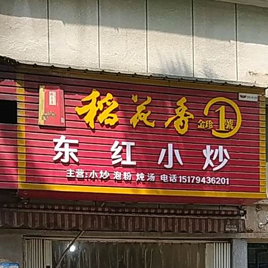 鼎宏小炒