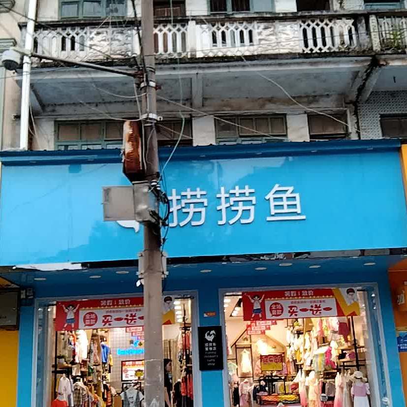 捞老鱼(民权街店)