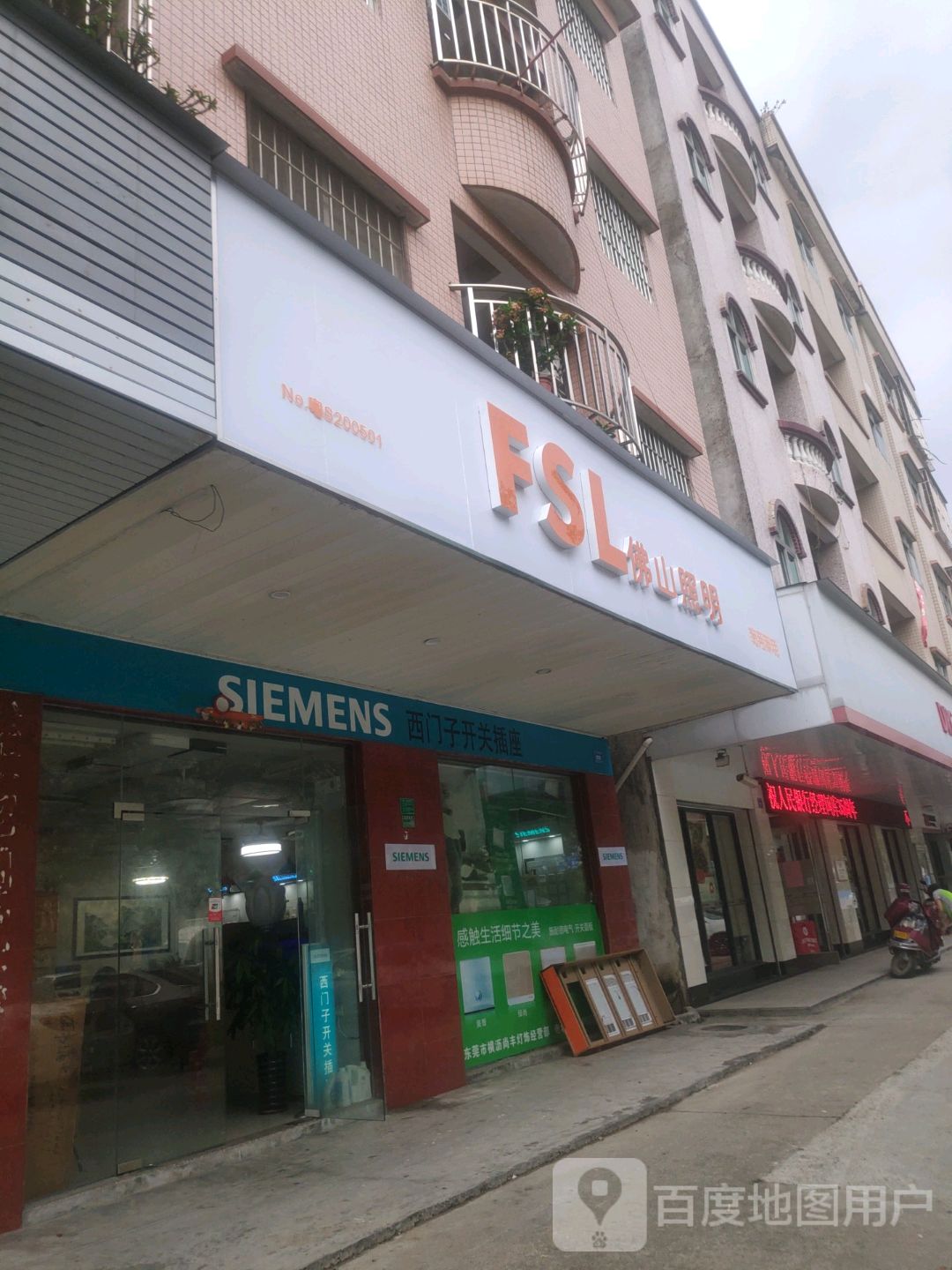 佛山照明(中山东路店)