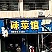 真味菜馆