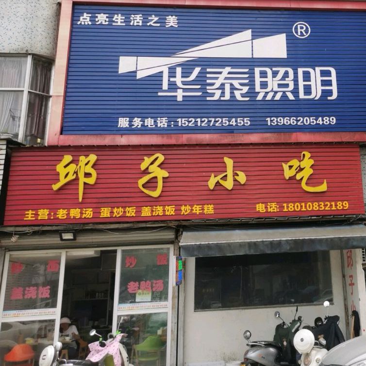 邱子小吃(泾县店)