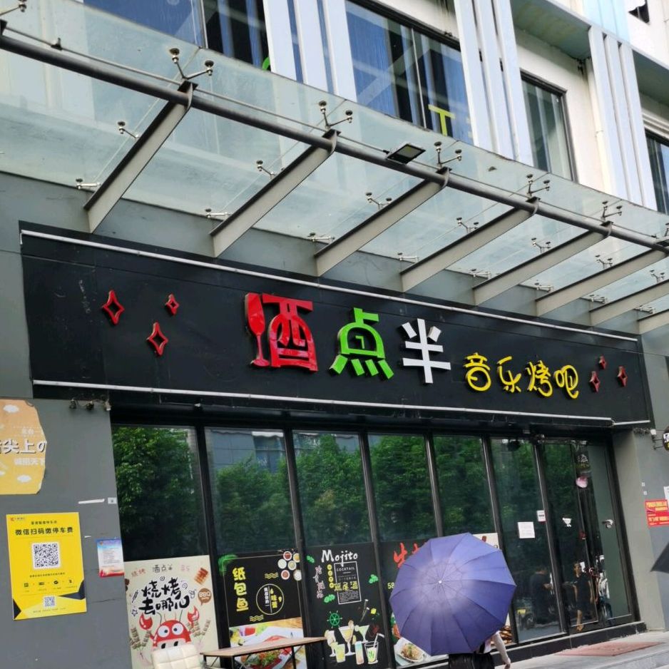 酒点半音乐烤吧(福永店)