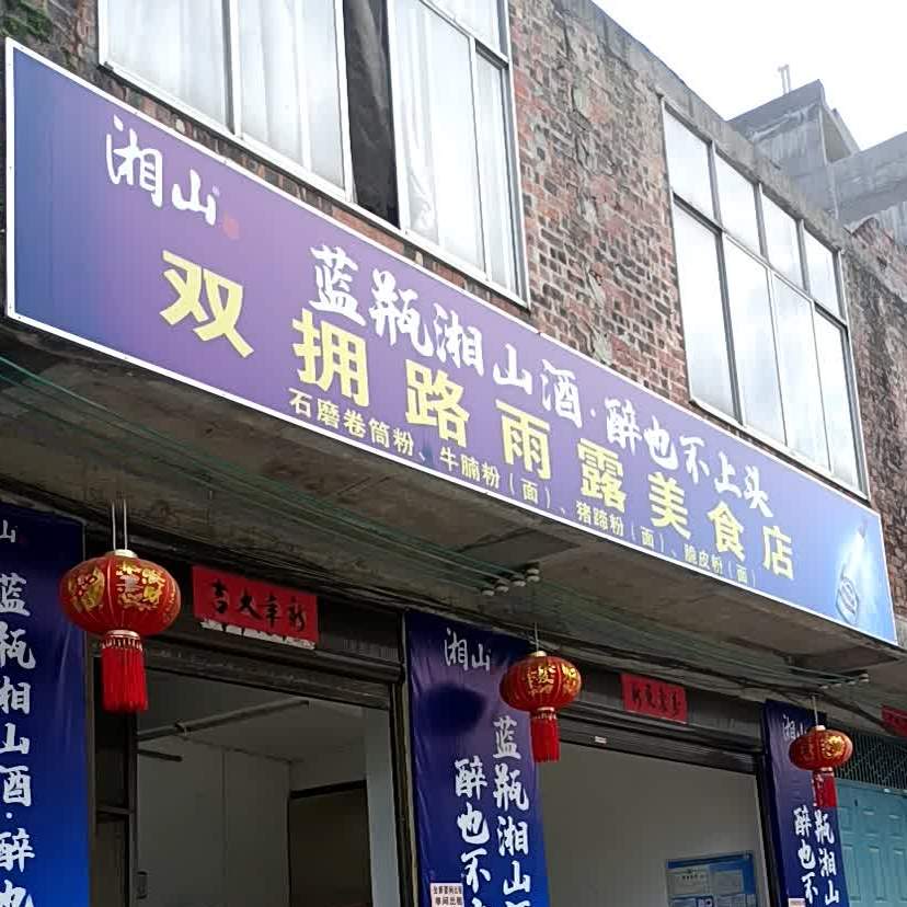 双拥路雨露美食店