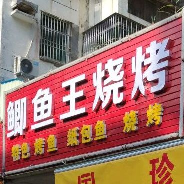 鱼滋味鲫鱼王烧烤