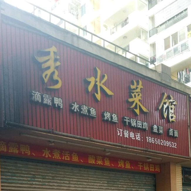 秀江菜馆