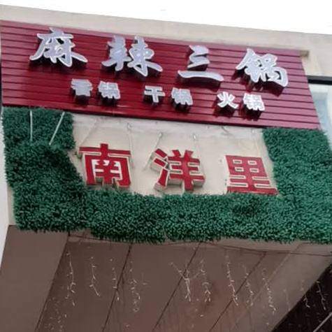 南洋里商业风情街(万达广场店)