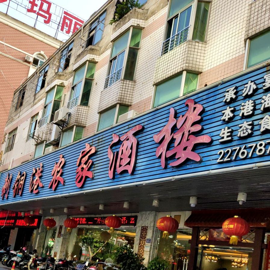 刺桐港农家酒楼(田安店)