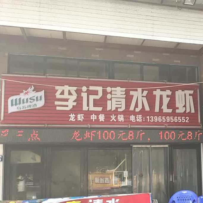李记清水龙虾(园林路店)
