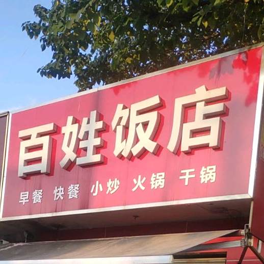 百姓饭店(钢城大厦店)