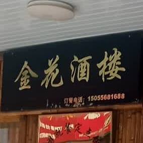 金花酒楼(大园路店)
