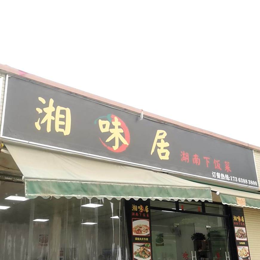 湘味居(香江大道西店)