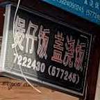 煲子饭盖浇饭