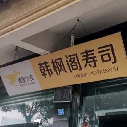 韩枫阁寿司