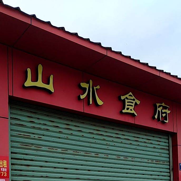 山水食府(坎市沿河中路店)