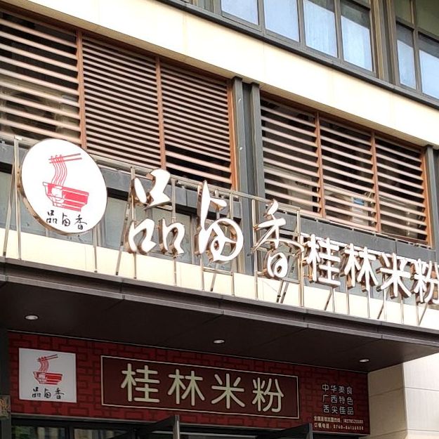 品卤香桂林米粉(上乘·世纪公园店)