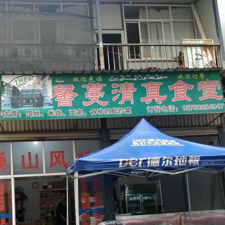 馨蔓清真饭店