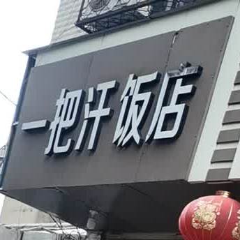 一把汗饭店