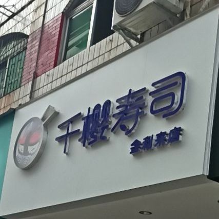 千樱寿司(金利来店)