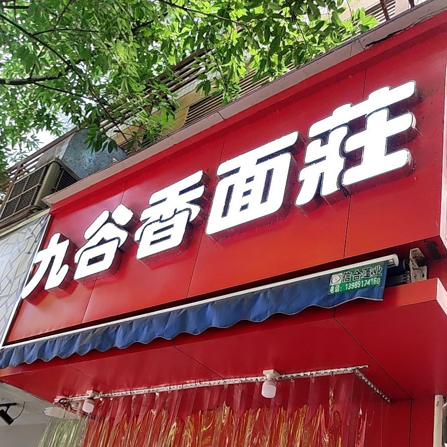 九谷香面莊(二马路店)
