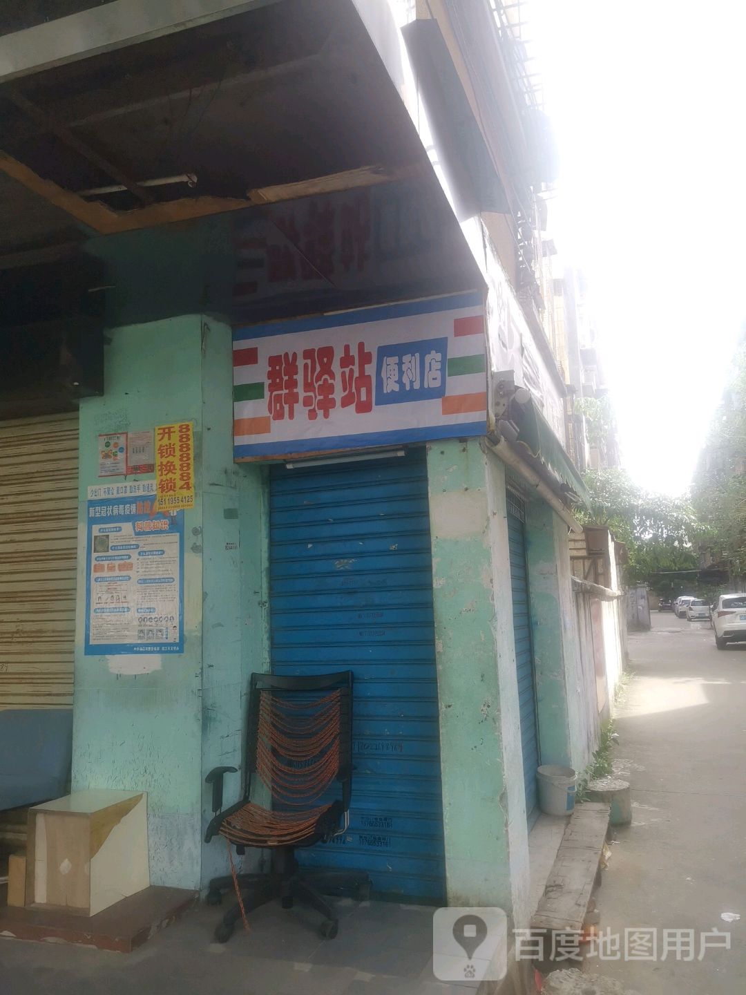 群驿站便利店