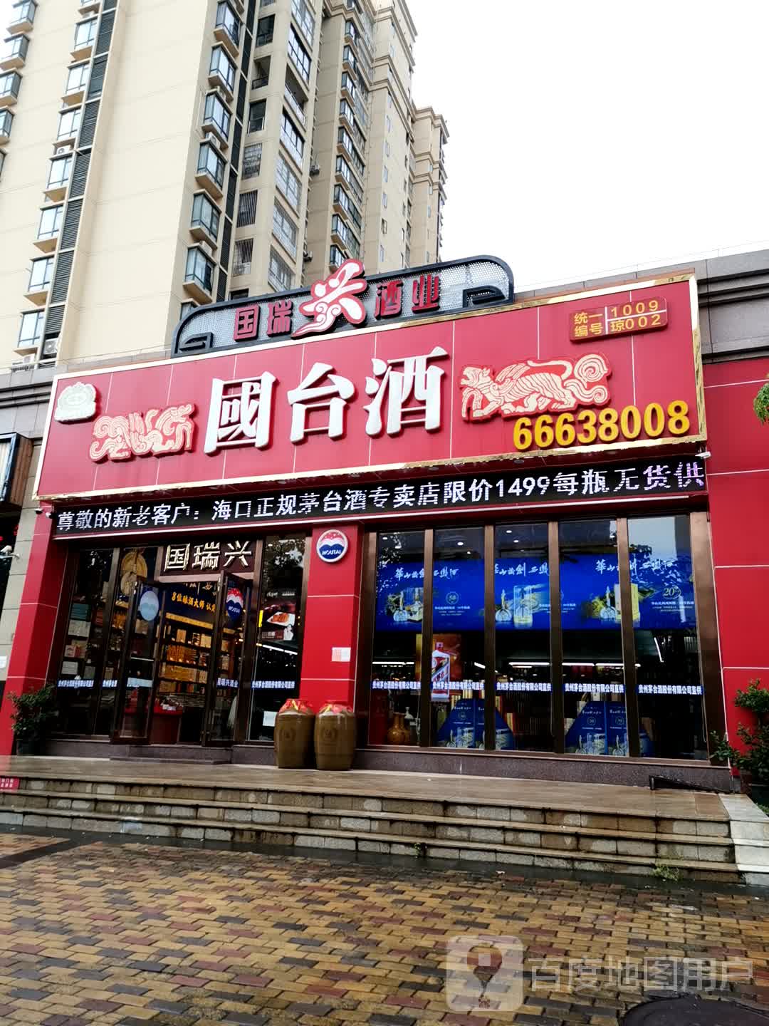 国台酒(大英山东二路店)