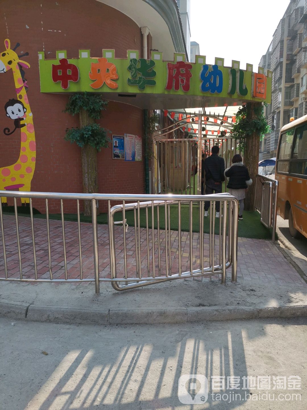 中央华府幼儿园的图片