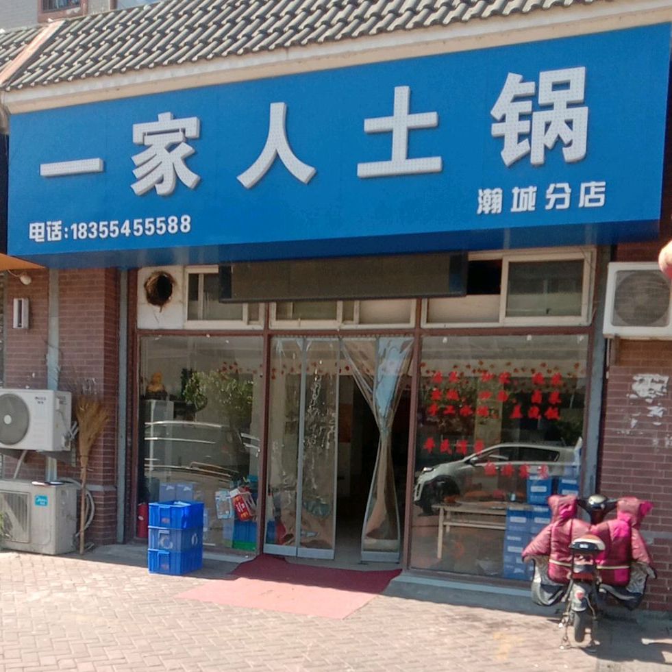 一家人土锅(翰城店)