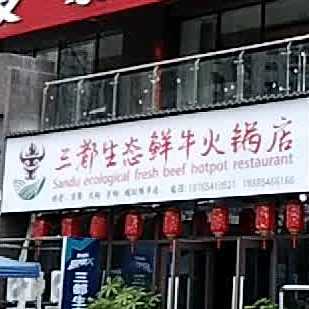 三都生态鲜牛火锅店(都匀店)