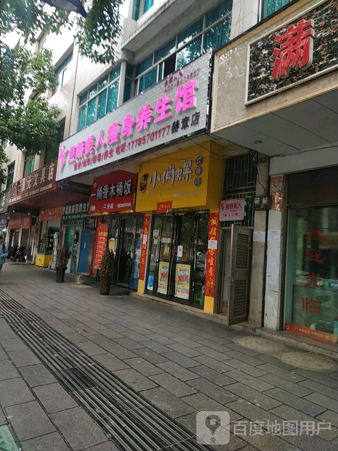 焦娇美人肯瘦身养生馆(赫章店)