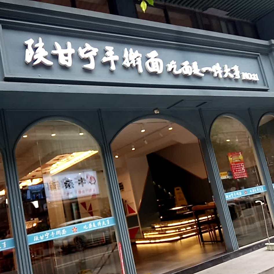 陕甘宁·手撕面(金榜店)