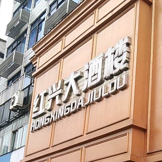 红兴大酒楼(朝阳西路店)