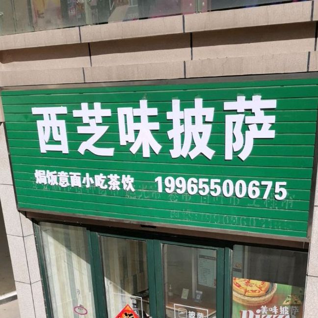 西之味披萨