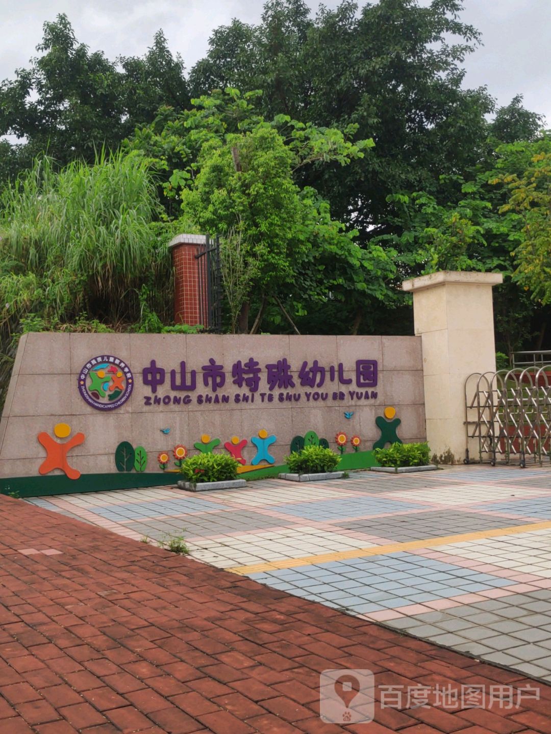中山市特殊幼儿园
