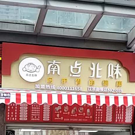 南点北味道(江滨御景店)
