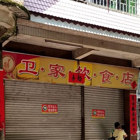 卫家饮食店