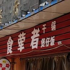 食荤者干锅煲仔饭