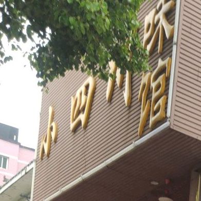 川本味火锅
