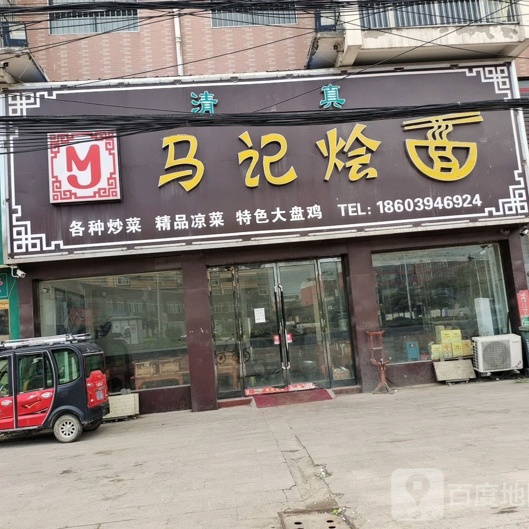 清真马记烩面(绿地花园店)