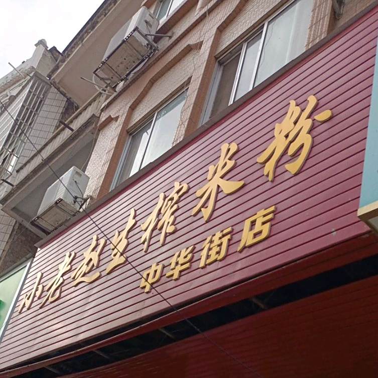 小老赵生榨米粉(中华街店)