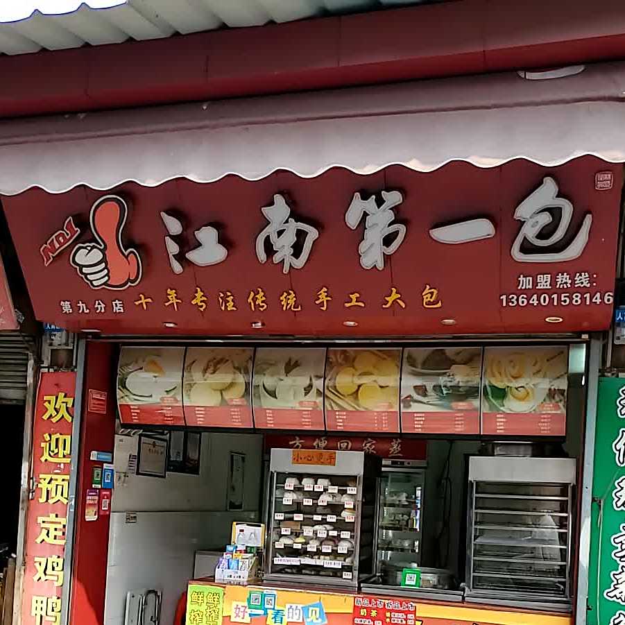 江南又一包(第九分店)