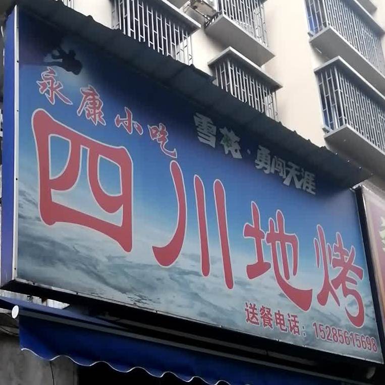 永唐小吃