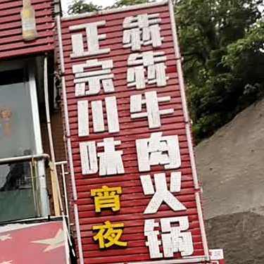 奔奔牛肉火锅