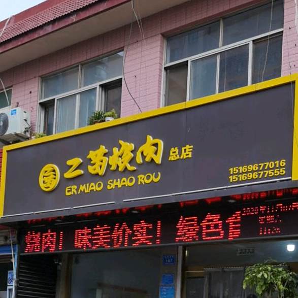 二苗烧肉(总店)