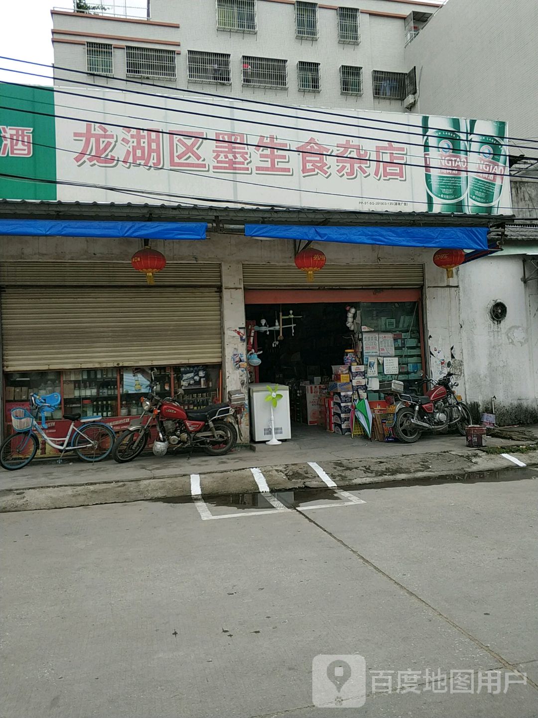 龙湖区墨生食杂店