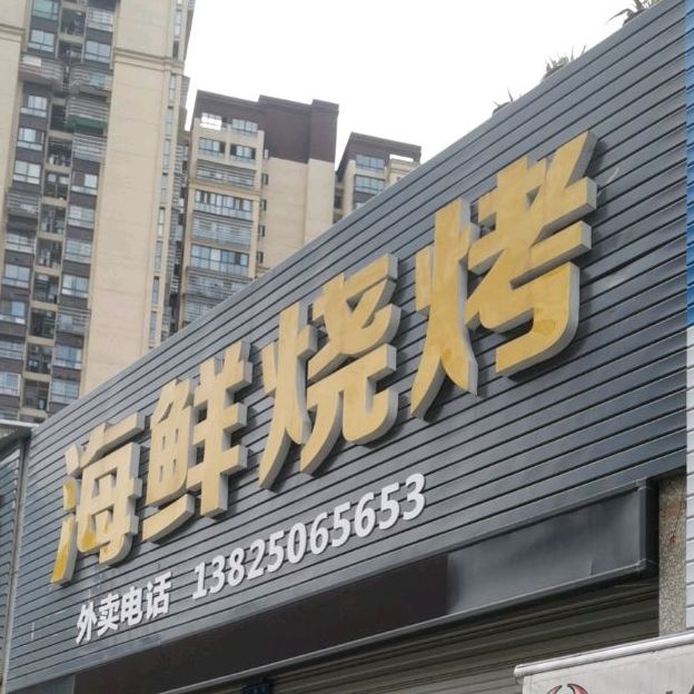 海鲜烧烤
