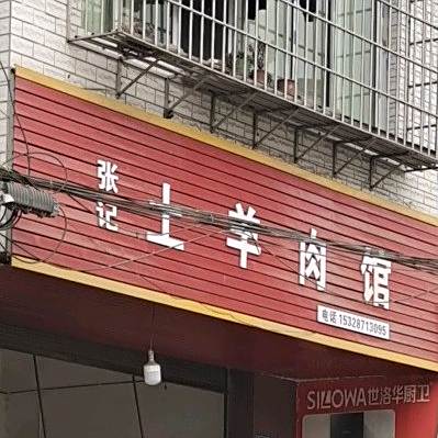 张记土肉羊馆