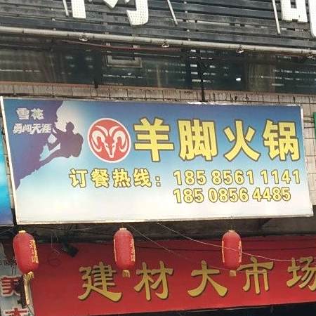 羊脚火锅