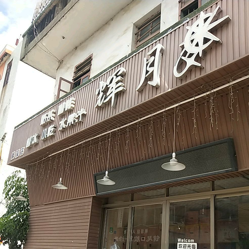 辉月奶茶咖啡(枫溪店)